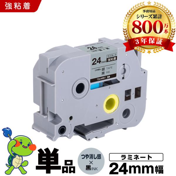 ブラザー用 ピータッチ ラミネートテープ TZe-M951 24mm 銀つや消し