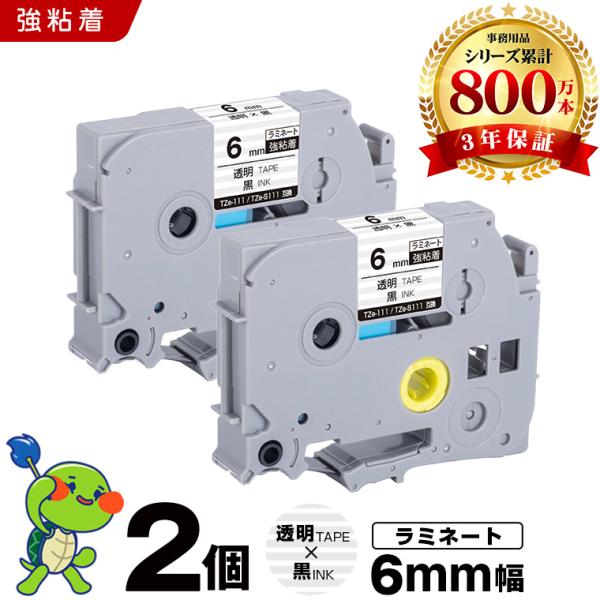 ブラザー用 ピータッチ ラミネートテープ TZe-111 TZe-S111 6mm 透明