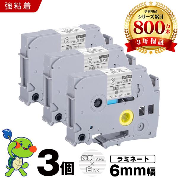 ピータッチ 透明テープ 白文字 6mm 3個セット ラミネートテープ 強粘着 ブラザー用 互換テープカートリッジ テープラベル TZe-115 TZe-S115 爆買