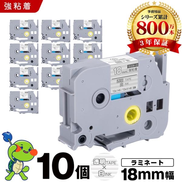 ブラザー用 ピータッチ ラミネートテープ TZe-145 TZe-S145 18mm 透明