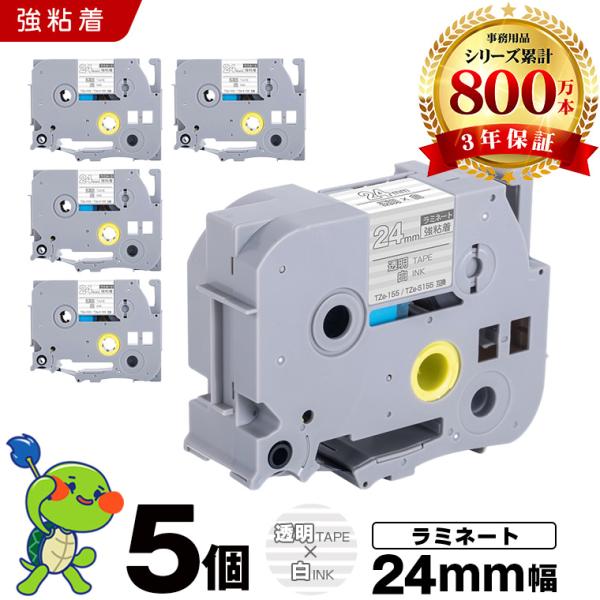 新年クーポン】ブラザー用 ピータッチ ラミネートテープ TZe-155 TZe