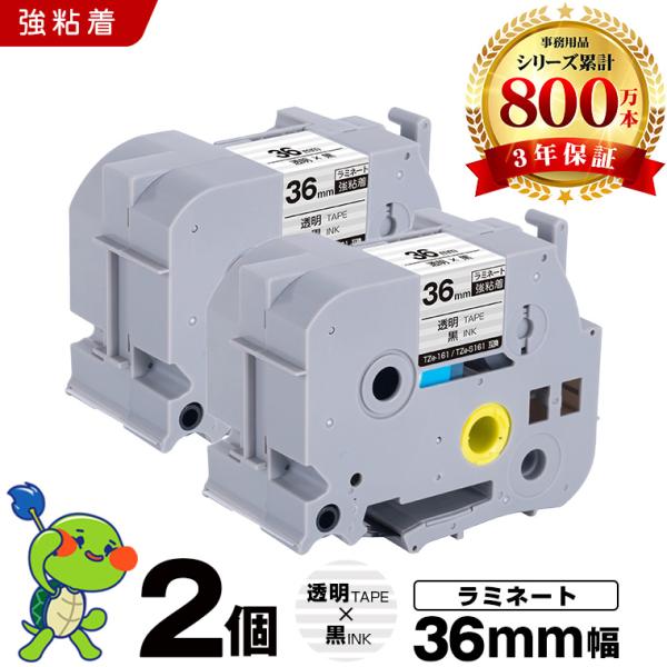 でりおっと　対応出品 ブラザー用 ピータッチ ラミネートテープ TZe-161 TZe-S161 36mm 透明