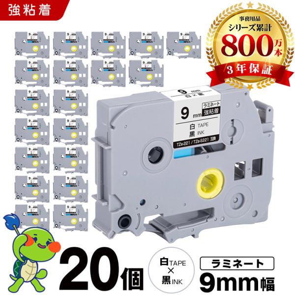 ブラザー用 ピータッチ ラミネートテープ TZe-221 TZe-S221 9mm 白