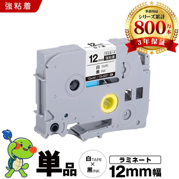 ブラザー用 ピータッチ ラミネートテープ TZe-231 TZe-S231 12mm 白