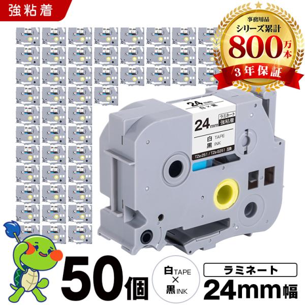 新年クーポン】ブラザー用 ピータッチ ラミネートテープ TZe-251 TZe