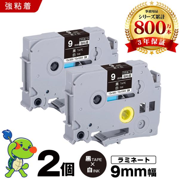 ピータッチ 黒テープ 白文字 9mm 2個セット ラミネート 強粘着