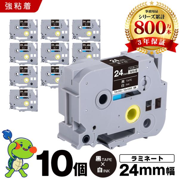 ブラザー用 ピータッチ ラミネートテープ TZe-355 TZe-S355 24mm 黒