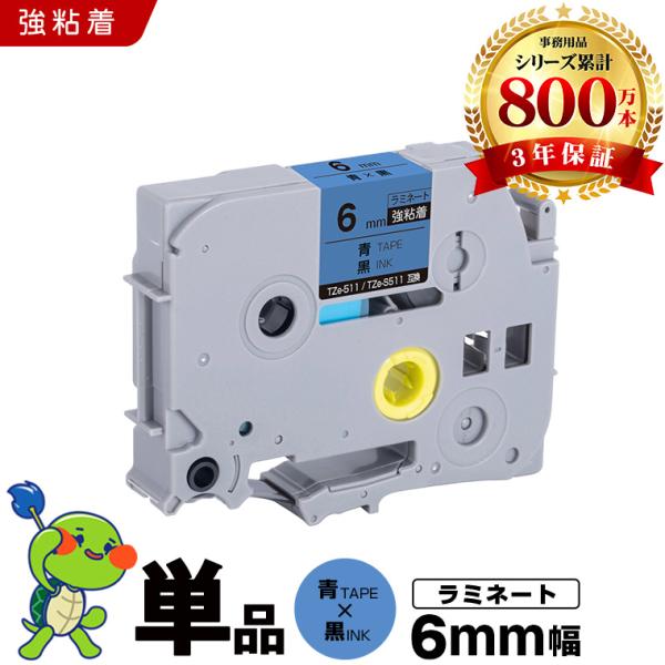 ピータッチ 青テープ 黒文字 6mm 単品 ラミネート 強粘着 ブラザー 互換テープカートリッジ ラベル TZe-511 TZe-S511 爆買