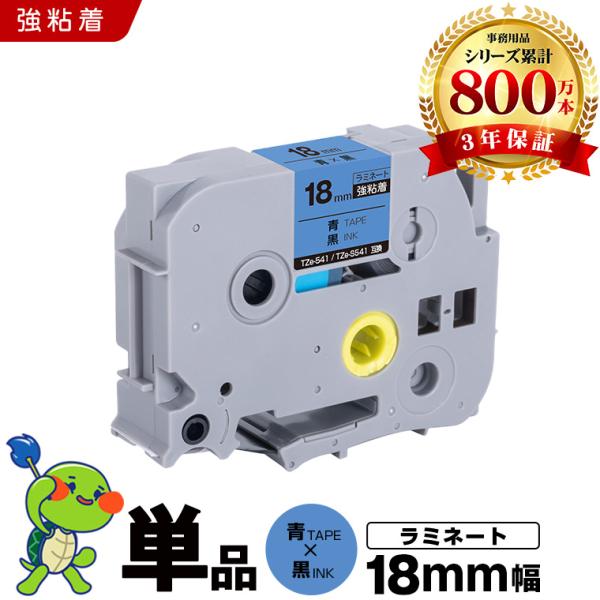 ブラザー用 ピータッチ ラミネートテープ TZe-541 TZe-S541 18mm 青
