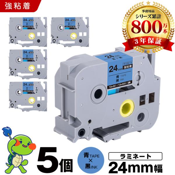 新年クーポン】ブラザー用 ピータッチ ラミネートテープ TZe-551 TZe