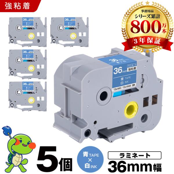 ブラザー用 ピータッチ ラミネートテープ TZe-565 TZe-S565 36mm 青