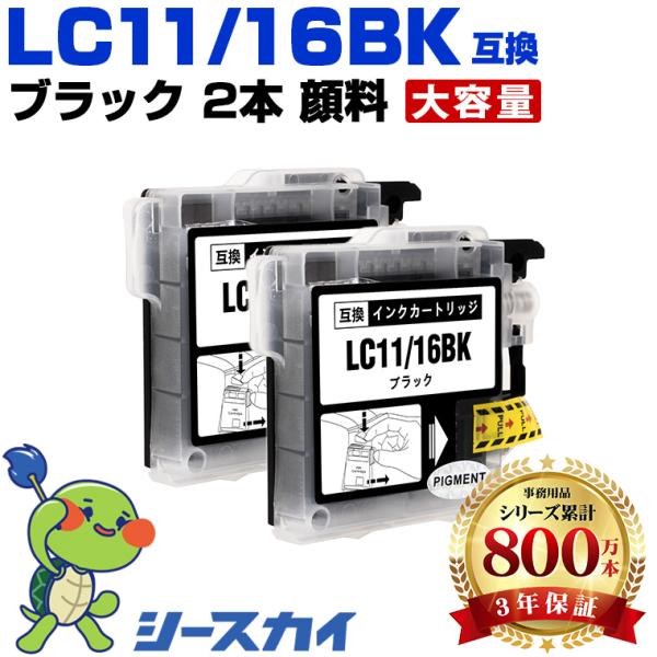 LC11/LC16BK ブラック 顔料 お得な2個セット ブラザー 互換インク
