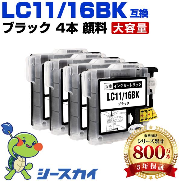 LC11/LC16BK ブラック 顔料 お得な4個セット ブラザー 互換インク