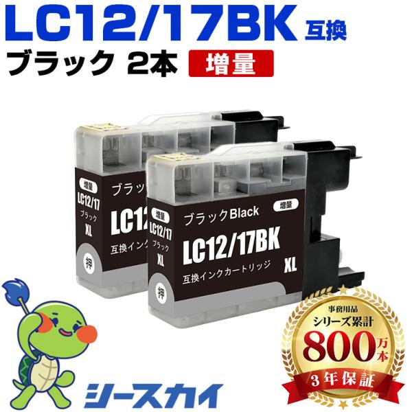 LC12/17BK ブラック お得な2個セット ブラザー 互換インク