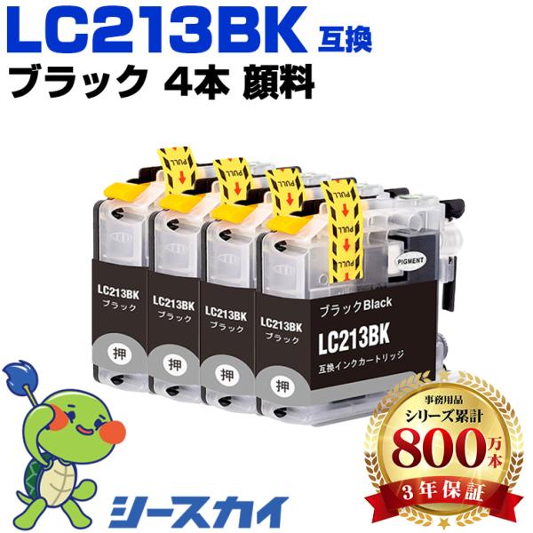 LC213BK ブラック 顔料 お得な4個セット ブラザー 互換インク