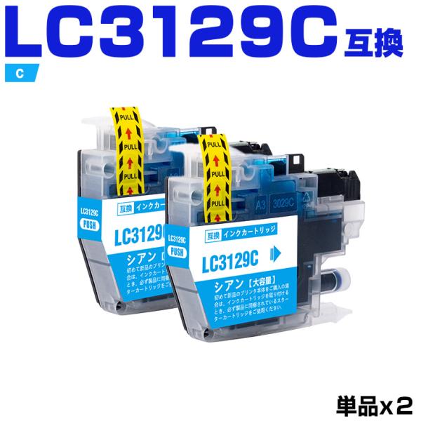 LC3129C シアン お得な2個セット ブラザー 互換インクカートリッジ