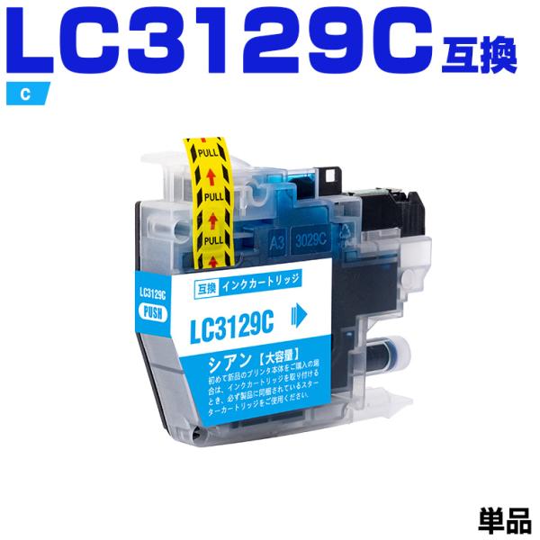 送料無料 LC3129C シアン 単品 ブラザー 互換インク インクカートリッジ (LC3129 MFC-J6995CDW LC 3129)