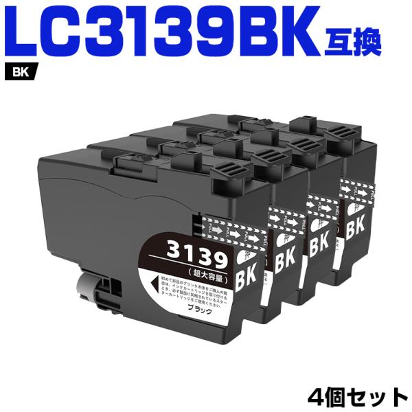 送料無料 LC3139BK 大容量 お得な4個セット ブラザープリンター用互換  