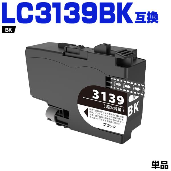 LC3139BK 大容量 単品 ブラザープリンター用互換インクカートリッジ