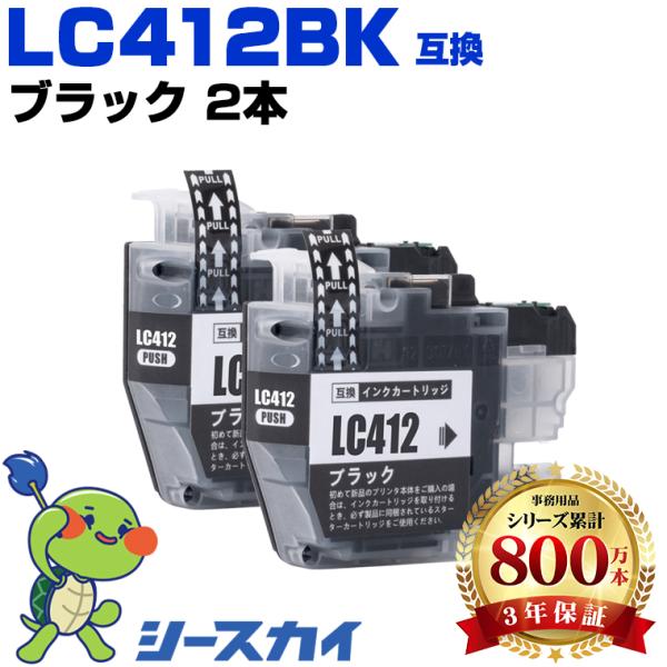 LC412BK ブラック お得な2個セット ブラザー 互換インクカートリッジ(LC412 LC 412 MFC-J7100CDW MFC-J7300CDW) 爆買