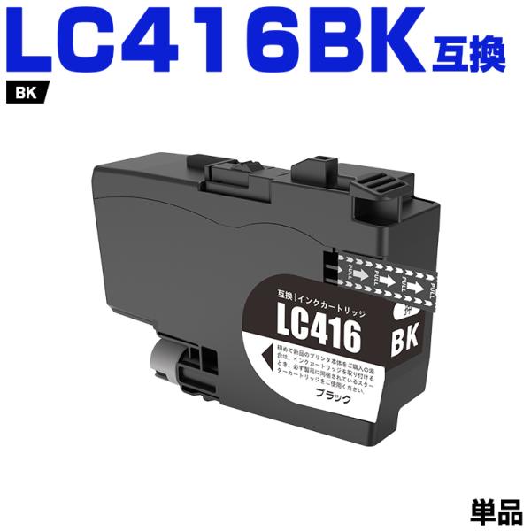 送料無料 LC416BK ブラック 単品 ブラザー用 互換インク インク 