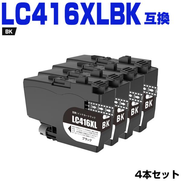 LC416XLBK ブラック 大容量 お得な4個セット ブラザー用 互換インク