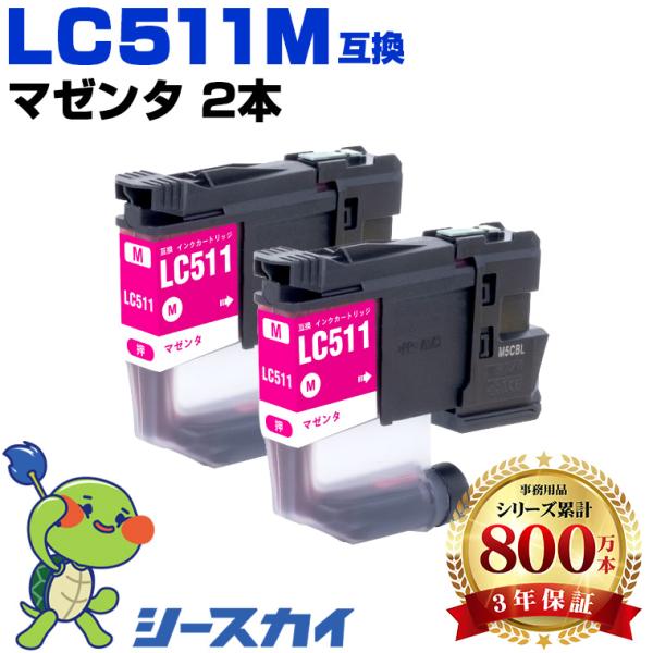 LC511M マゼンタ お得な2個セットブラザー 互換インクカートリッジ(LC511 LC511-4PK DCP-J529N DCP-J916N DCP-J929N-W DCP-J929N-B) 爆買