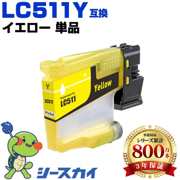 [専用出品]Icchy21 新年クーポン】LC511Y イエロー 単品 ブラザー 互換インクカートリッジ