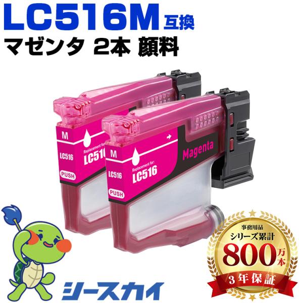 LC516M マゼンタ 顔料 お得な2個セット ブラザー用 互換インク