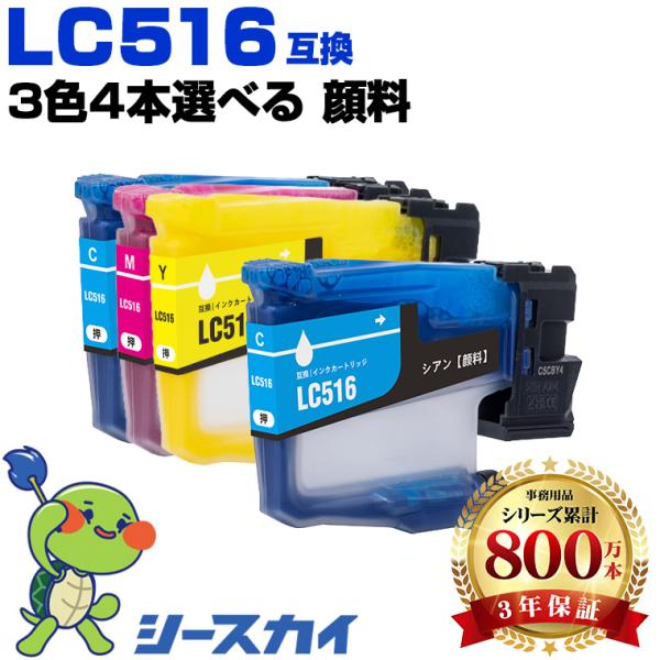LC516C LC516M LC516Y 顔料 3色4個自由選択 ブラザー用 互換インク