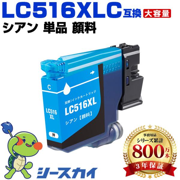 LC516XLC シアン 顔料 大容量 単品 ブラザー用 互換インクカートリッジ