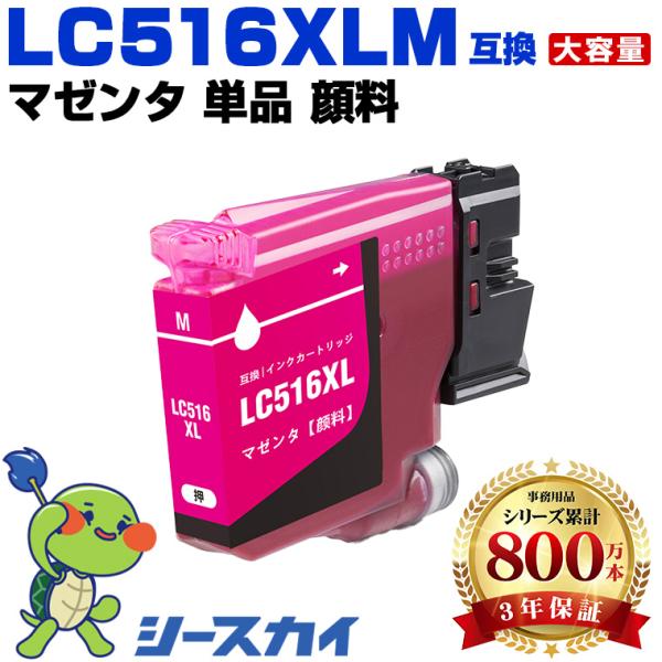 LC516XLM マゼンタ 顔料 大容量 単品 ブラザー用 互換インク
