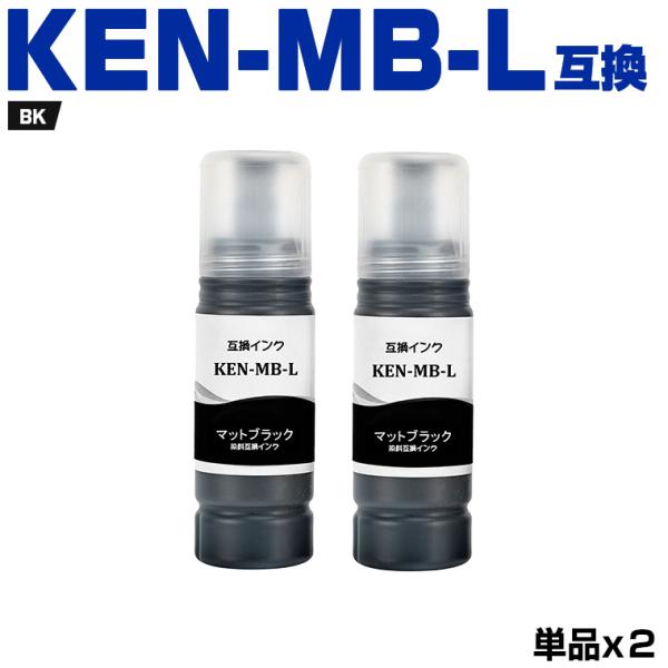 KEN-MB-L マットブラック 増量 お得な2個セット エプソン 用 ケンダマ 互換 インクボトル (KEN TAK KEN-MB KEN MB EW-M757TB EW-M757TP EW-M757TW) 爆買