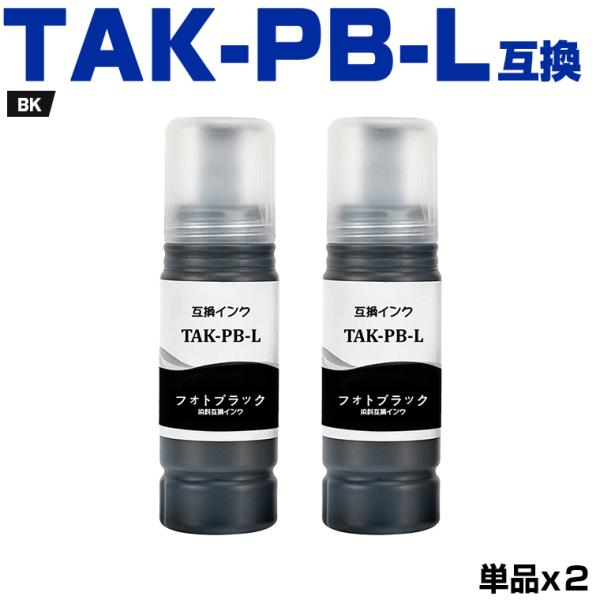 TAK-PB-L フォトブラック 増量 お得な2個セット エプソン 用 タケトンボ 互換 インクボトル (TAK KEN TAK-PB TAK PB EW-M757TB EW-M757TP EW-M757TW) 爆買
