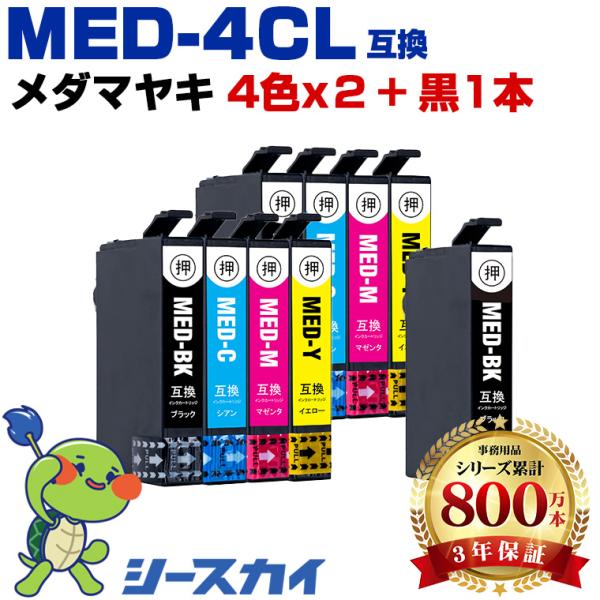 メダマヤキ MED-4CL×2 + MED-BK お得な9個セット エプソン 互換インクカートリッジMED EW-056A EW-456A 爆買