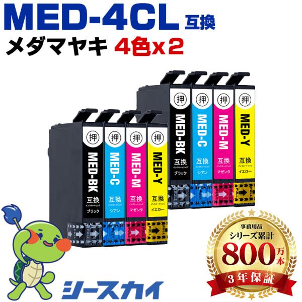 メダマヤキ MED-4CL 4色セット×2 エプソン 互換インクカートリッジMED EW-056A EW-456A 爆買