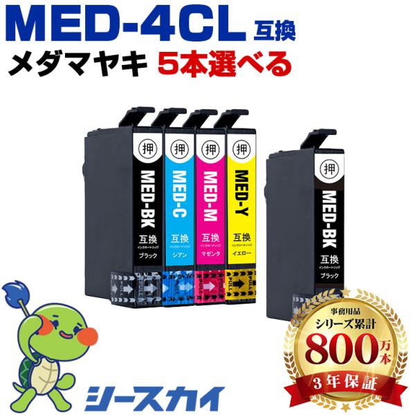 メダマヤキ MED 4色5個自由選択 エプソン 互換インクカートリッジMED EW-056A EW-456A 爆買