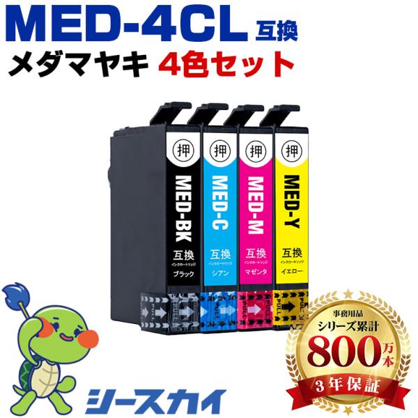 メダマヤキ MED-4CL 4色セット エプソン 互換インクカートリッジMED EW-056A EW-456A 爆買