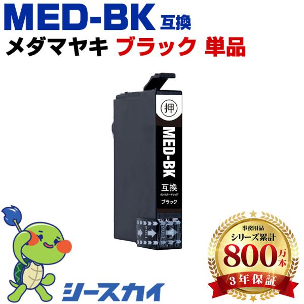 メダマヤキ MED-BK ブラック 単品 エプソン 互換インクカートリッジMED EW-056A EW-456A 爆買