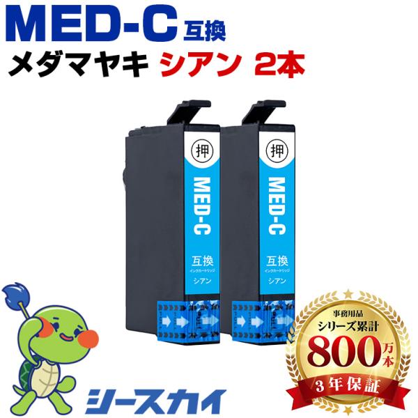 メダマヤキ MED-C シアン お得な2個セット エプソン 互換インク カートリッジ MED EW-056A EW-456A 爆買