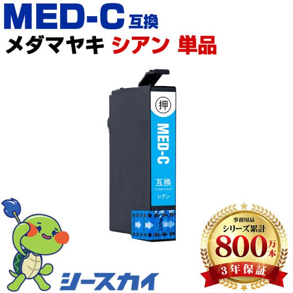 メダマヤキ MED-C シアン 単品 エプソン 互換インクカートリッジMED EW-056A EW-456A 爆買