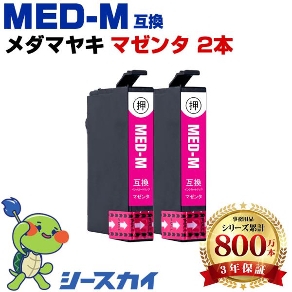 メダマヤキ MED-M マゼンタ お得な2個セット エプソン 互換インク カートリッジ MED EW-056A EW-456A 爆買