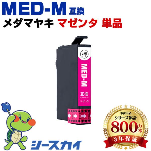 メダマヤキ MED-M マゼンタ 単品 エプソン 互換インクカートリッジMED EW-056A EW-456A 爆買