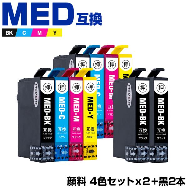 送料無料 MED-4CL×2 + MED-BK×2 顔料 お得な10個セット エプソン