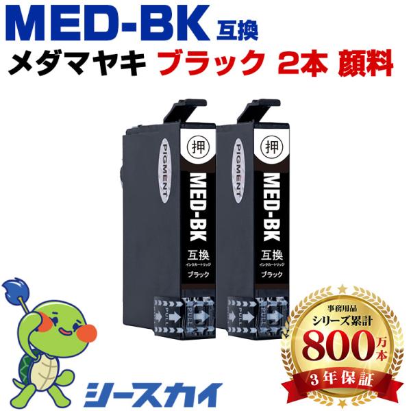 メダマヤキ MED-BK ブラック 顔料 お得な2個セット エプソン 互換インクカートリッジMED EW-056A EW-456A 爆買