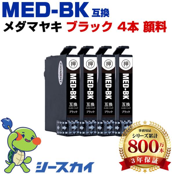 メダマヤキ MED-BK ブラック 顔料 お得な4個セット エプソン 互換インクカートリッジMED EW-056A EW-456A 爆買