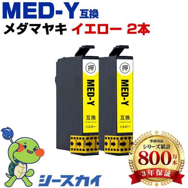 メダマヤキ MED-Y イエロー お得な2個セット エプソン 互換インク カートリッジ MED EW-056A EW-456A 爆買