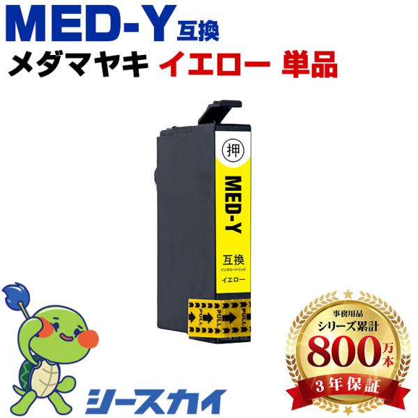 メダマヤキ MED-Y イエロー 単品 エプソン 互換インクカートリッジMED EW-056A EW-456A 爆買