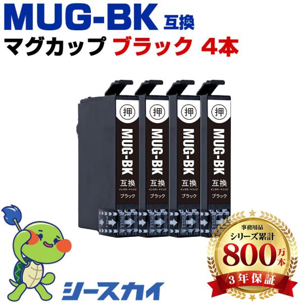 MUG-BK ブラック お得な4個セット エプソン 互換インクカートリッジ(MUG EW-052A EW-452A) 爆買