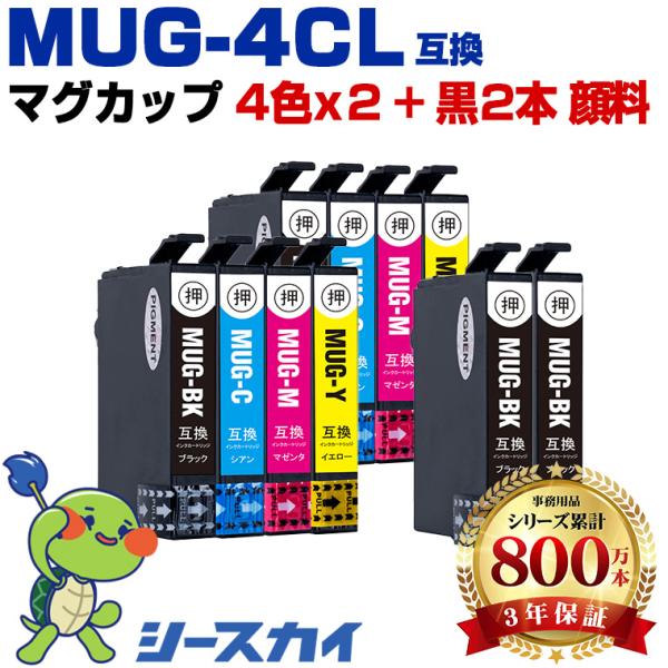 MUG-4CL×2 + MUG-BK×2 顔料 お得な10個セット エプソン 互換インクカートリッジ(MUG EW-052A EW-452A) 爆買